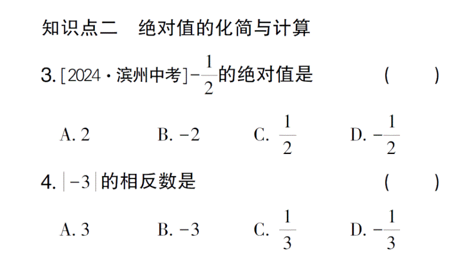 初中数学新华东师大版七年级上册1.4 绝对值作业课件2024秋_第4页