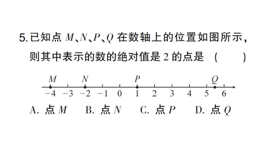 初中数学新华东师大版七年级上册1.4 绝对值作业课件2024秋_第5页