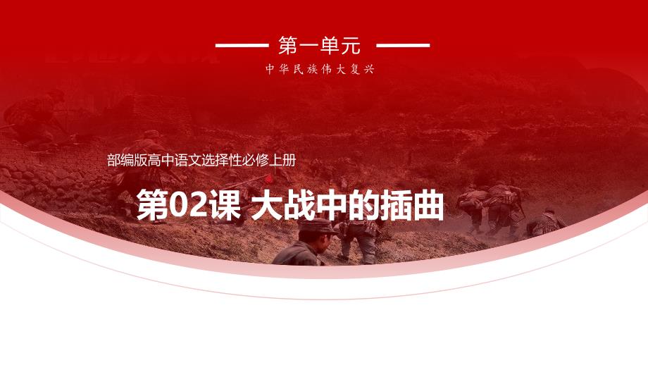 【语文】《大战中的插曲》课件++2024-2025学年统编版高中语文选择性必修上册_第1页