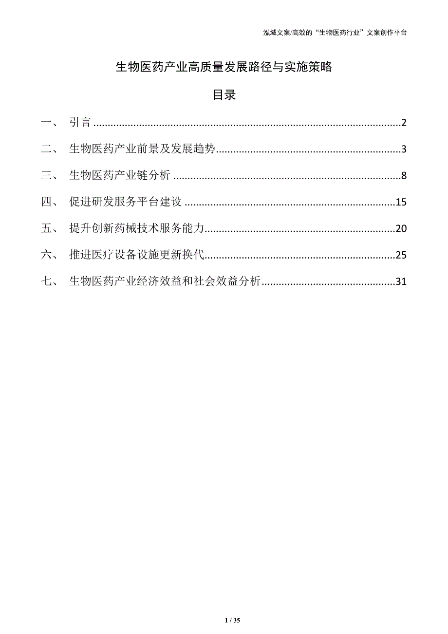 生物医药产业高质量发展路径与实施策略_第1页