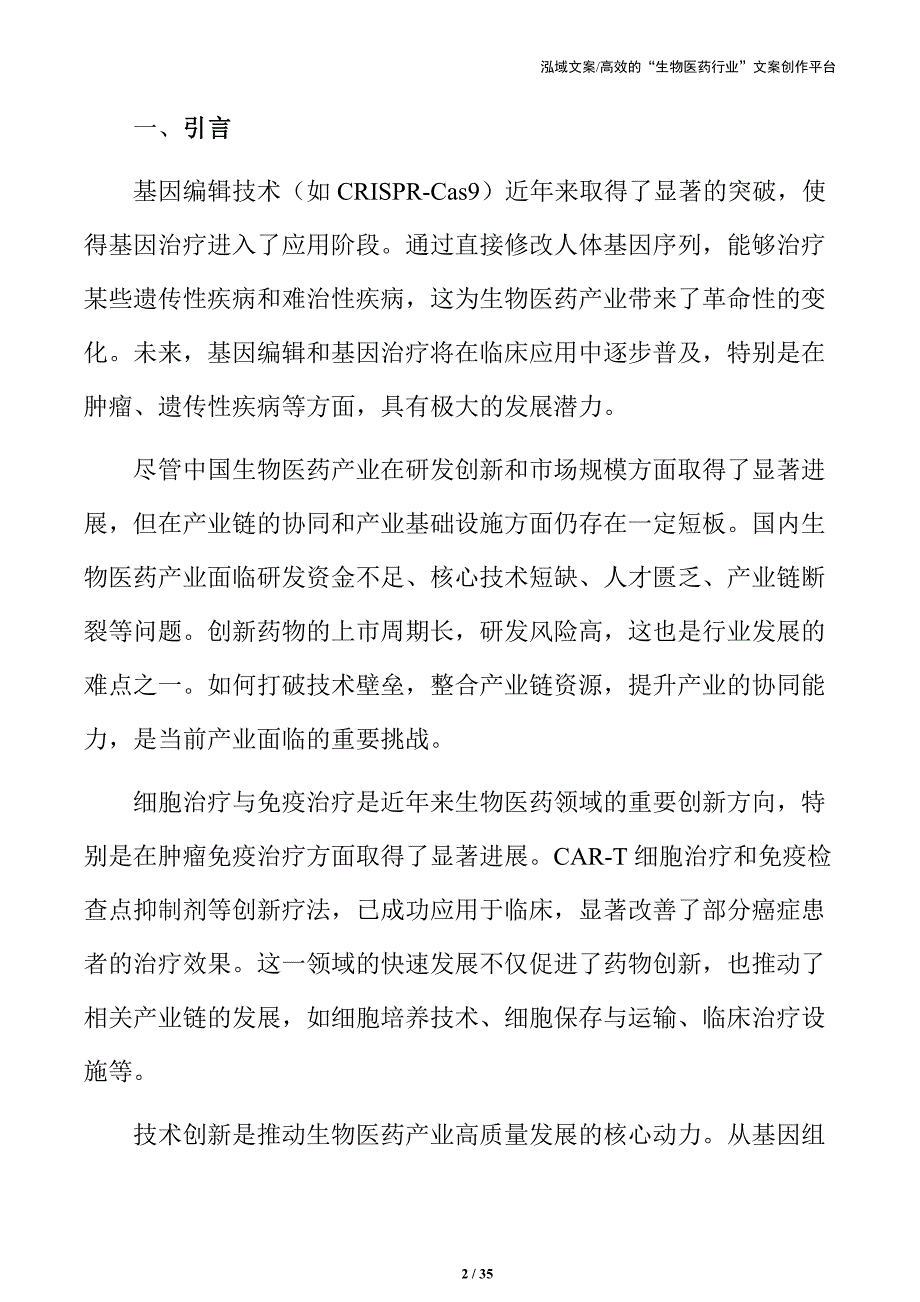 生物医药产业高质量发展路径与实施策略_第2页