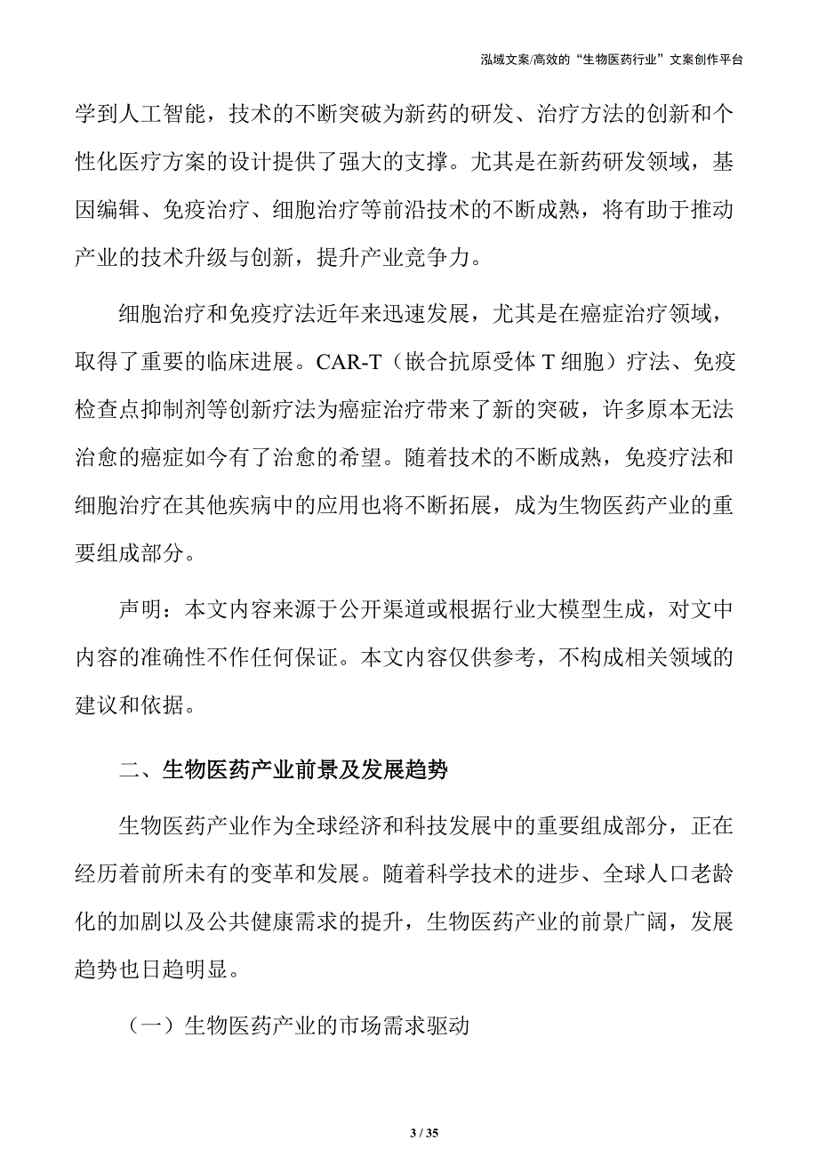 生物医药产业高质量发展路径与实施策略_第3页