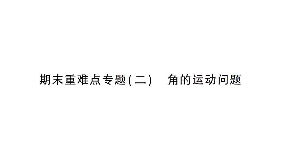 初中数学新北师大版七年级上册期末重难点专题（二）角的运动问题作业课件2024秋季学期_第1页