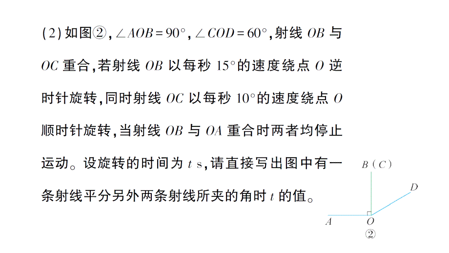 初中数学新北师大版七年级上册期末重难点专题（二）角的运动问题作业课件2024秋季学期_第3页