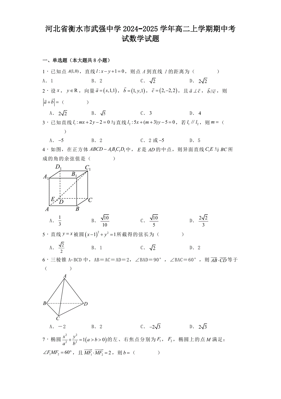 河北省衡水市武强中学2024−2025学年高二上学期期中考试数学试题[含答案]_第1页