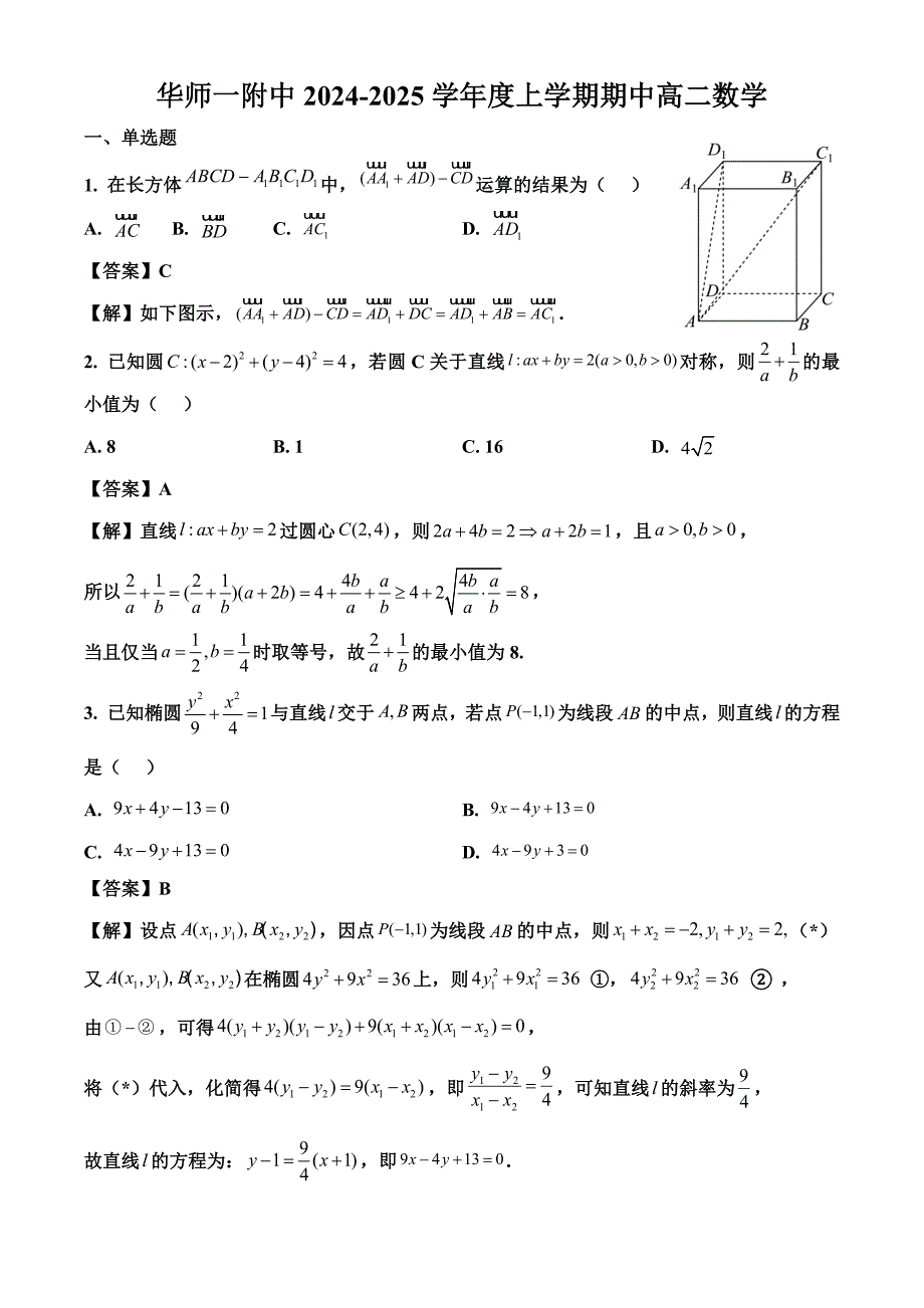 华师大一附中学2024-2025高二上学期期中数学试解析_第1页