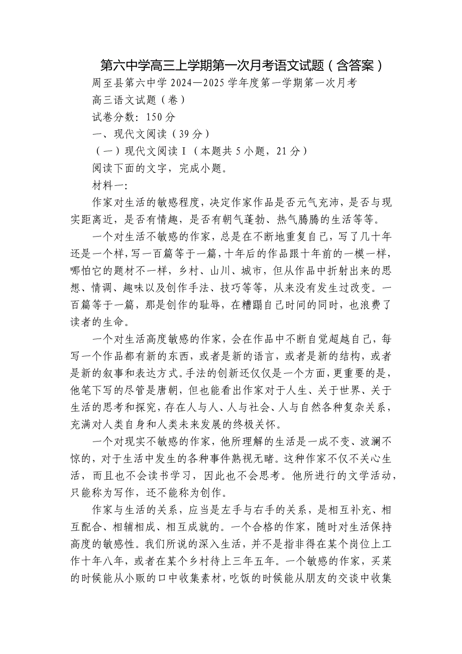 第六中学高三上学期第一次月考语文试题（含答案）_第1页