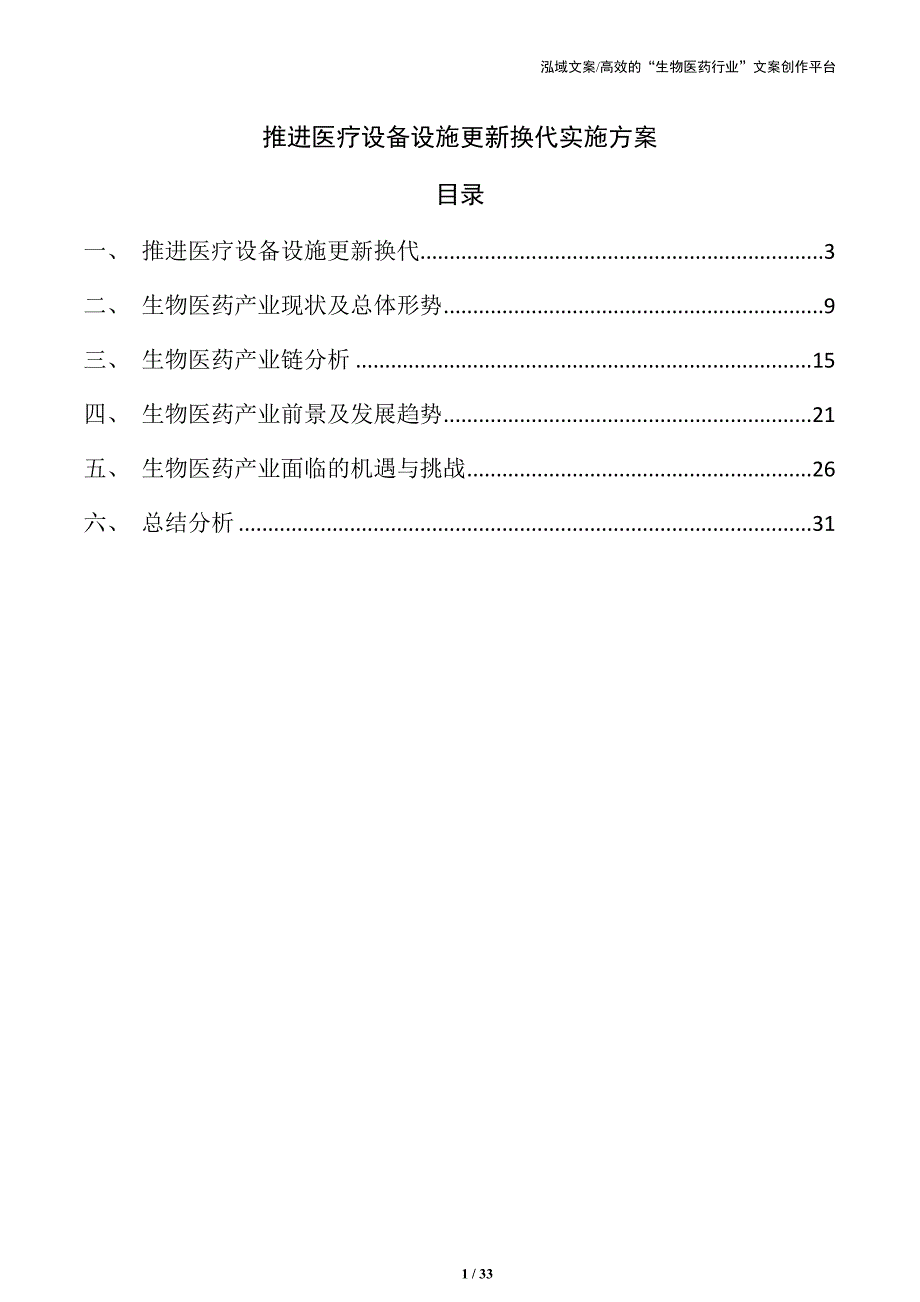 推进医疗设备设施更新换代实施方案_第1页