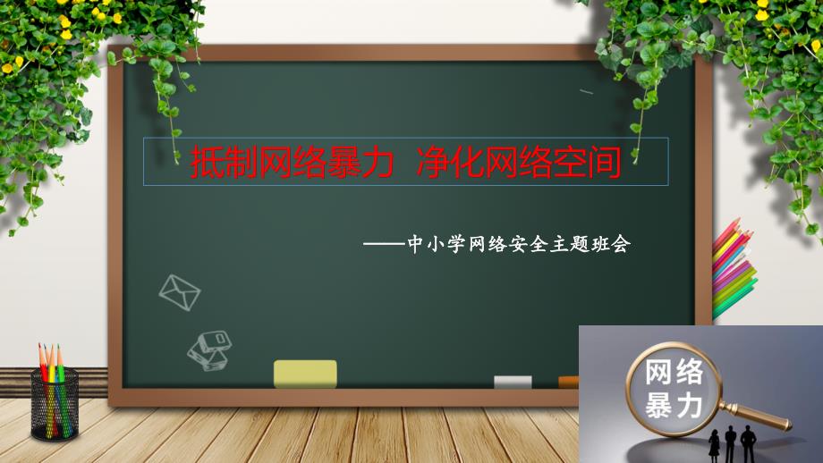 抵制网络暴力 净化网络空间——中小学网络安全主题班会优质课件_第1页