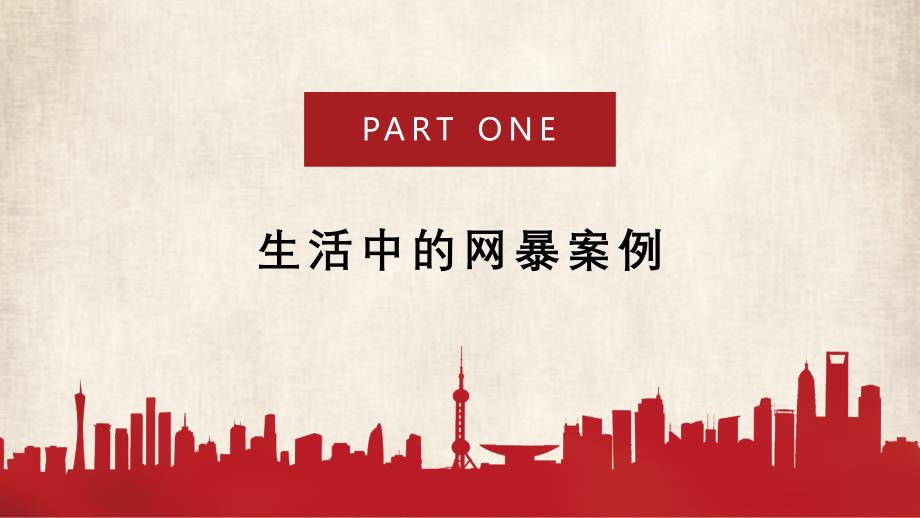 抵制网络暴力 净化网络空间——中小学网络安全主题班会优质课件_第4页