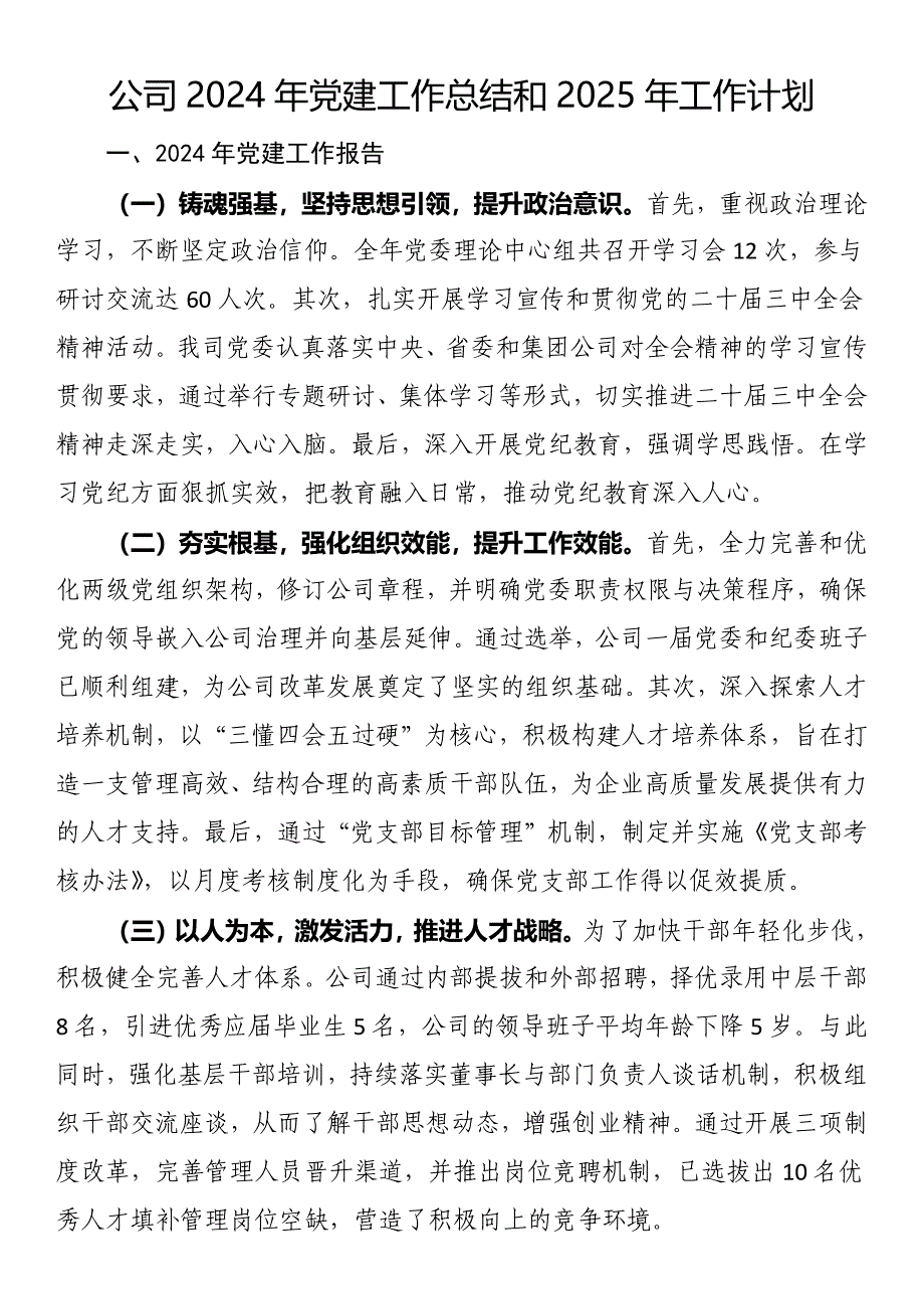 公司2024年党建工作总结和2025年工作计划_第1页