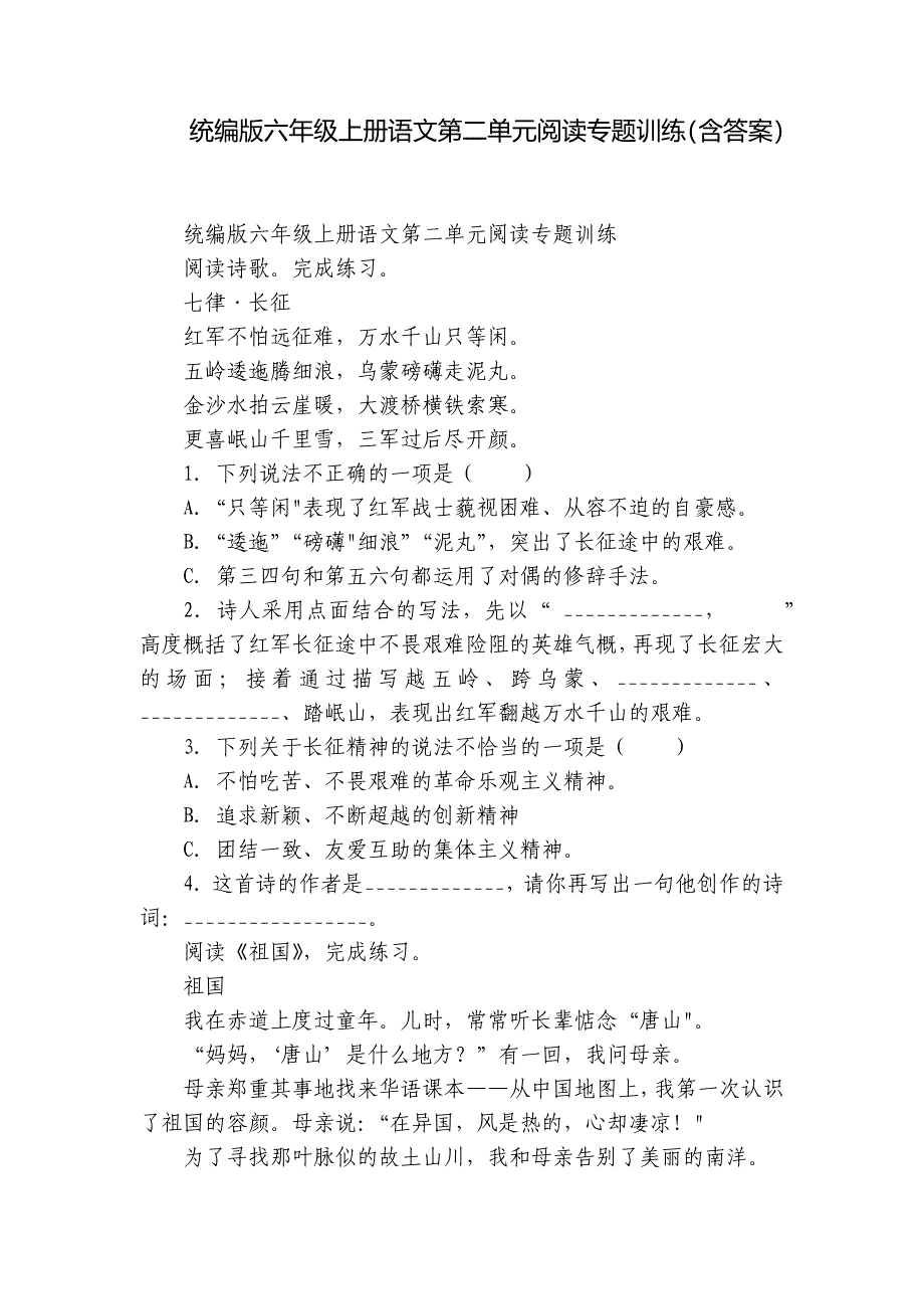 统编版六年级上册语文第二单元阅读专题训练（含答案）_第1页