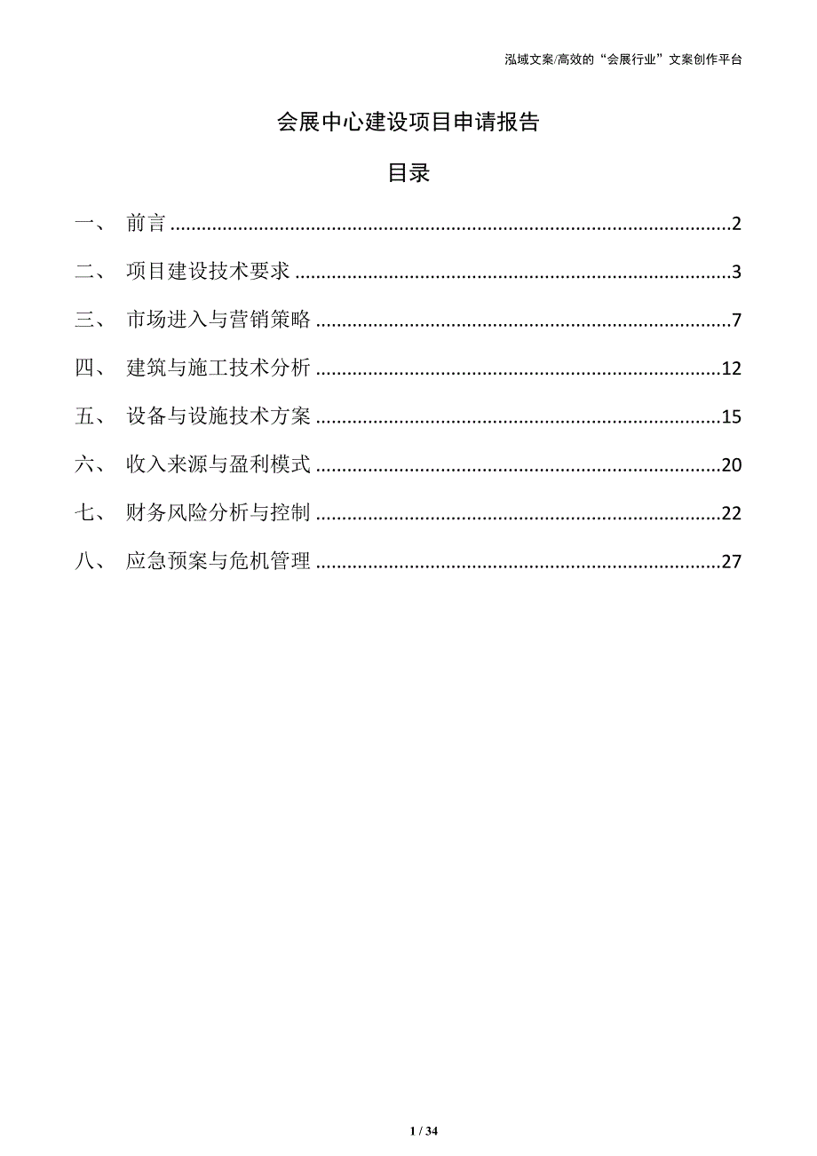 会展中心建设项目申请报告_第1页