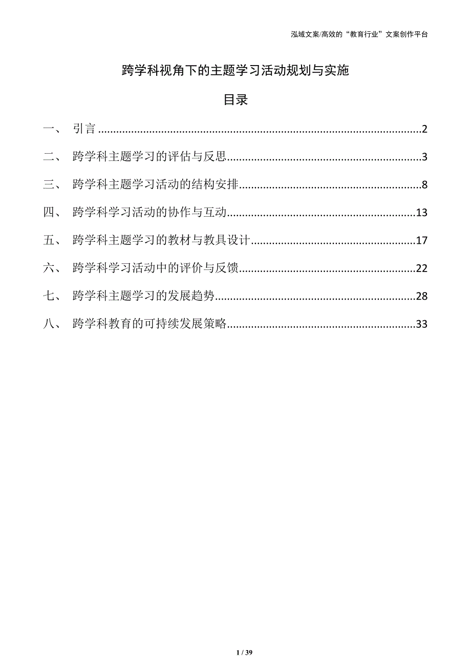 跨学科视角下的主题学习活动规划与实施_第1页