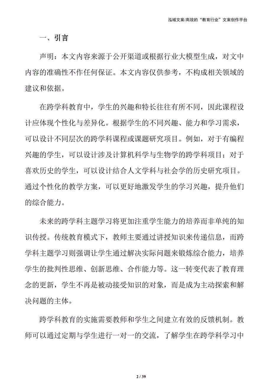 跨学科视角下的主题学习活动规划与实施_第2页