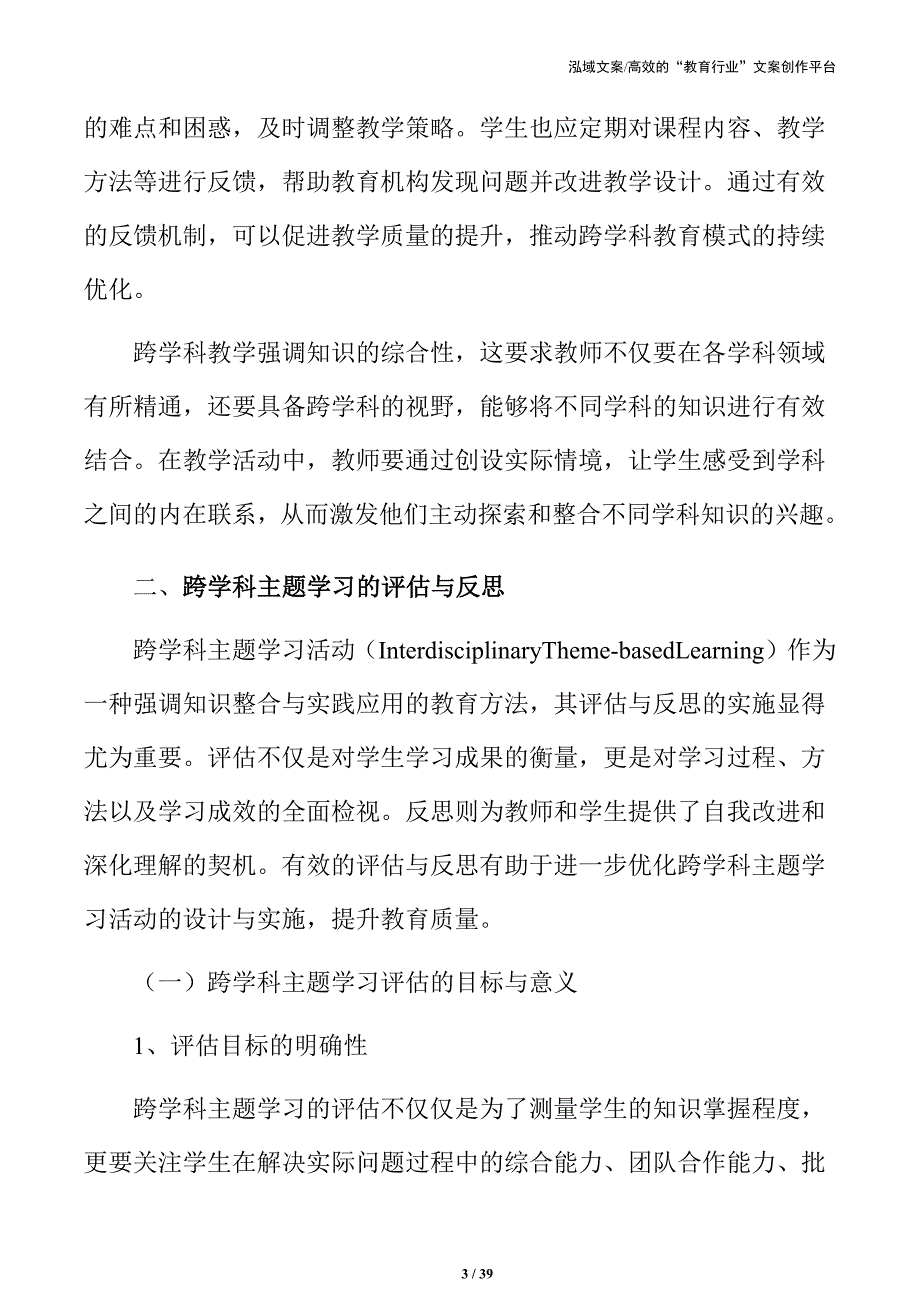 跨学科视角下的主题学习活动规划与实施_第3页