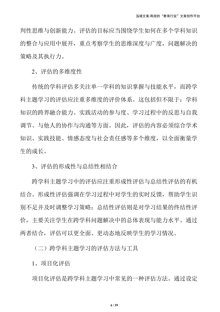 跨学科视角下的主题学习活动规划与实施_第4页