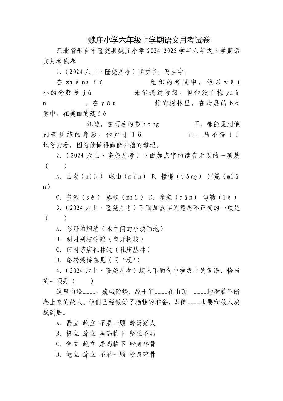 魏庄小学六年级上学期语文月考试卷_第1页