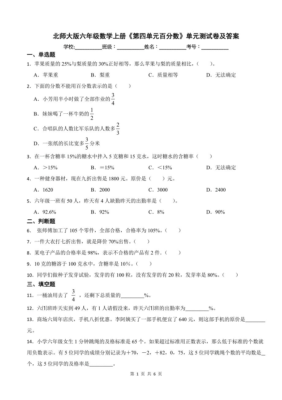 北师大版六年级数学上册《第四单元百分数》单元测试卷及答案_第1页