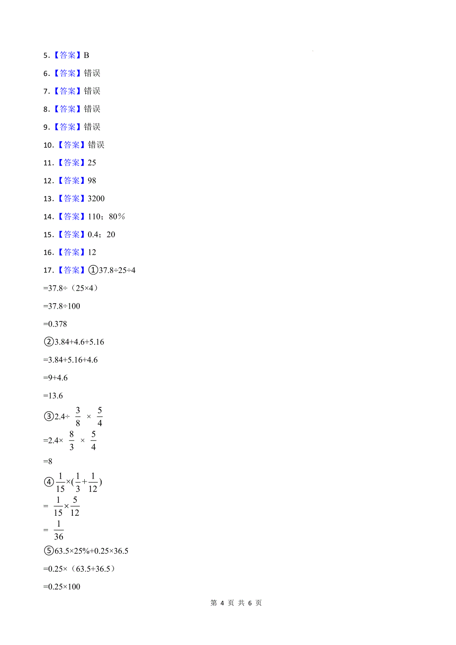 北师大版六年级数学上册《第四单元百分数》单元测试卷及答案_第4页