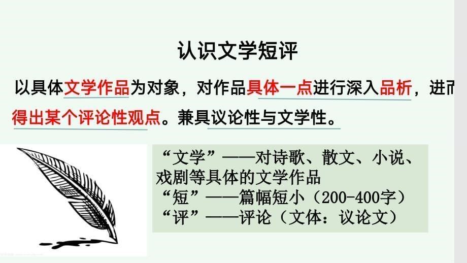 【语文】第三单元 学写文学短评课件+2024-2025学年统编版高中语文必修上册_第5页