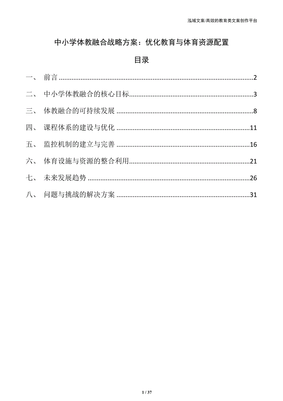 中小学体教融合战略方案：优化教育与体育资源配置_第1页