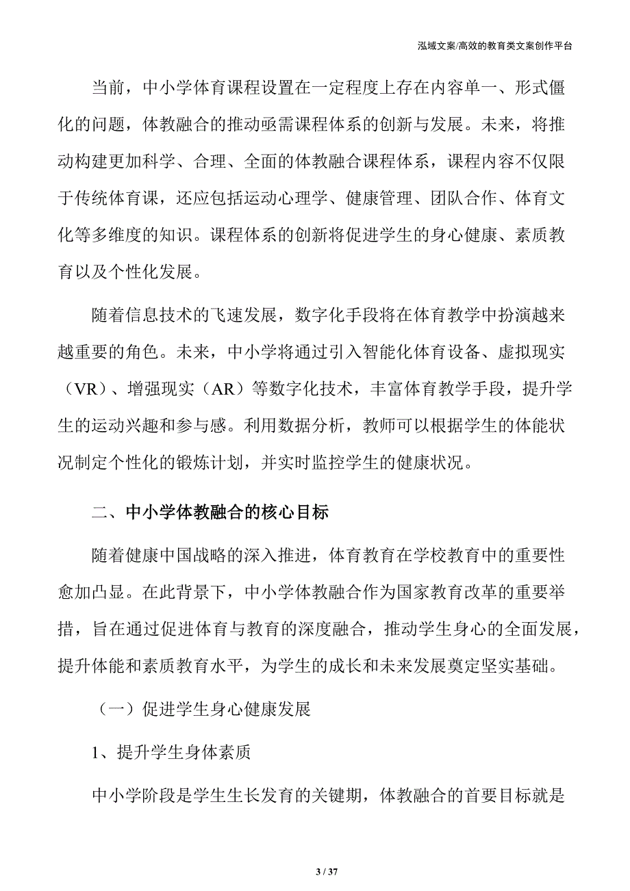 中小学体教融合战略方案：优化教育与体育资源配置_第3页