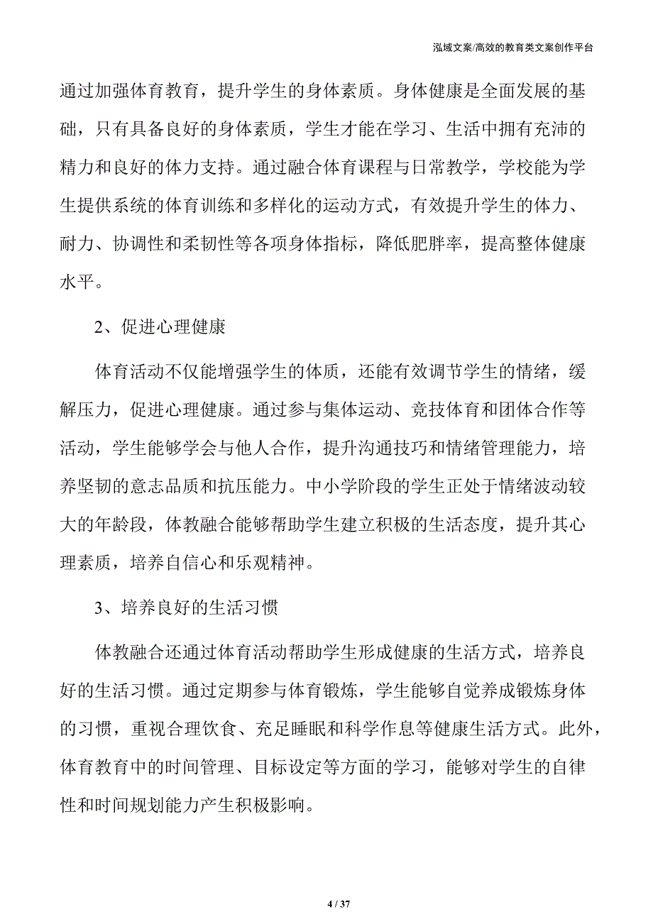 中小学体教融合战略方案：优化教育与体育资源配置_第4页