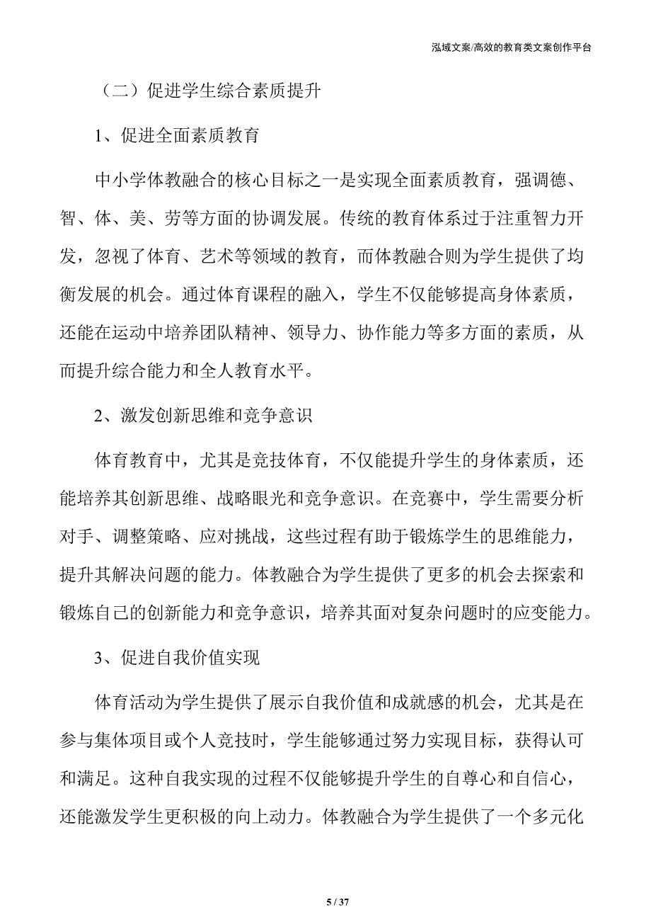 中小学体教融合战略方案：优化教育与体育资源配置_第5页