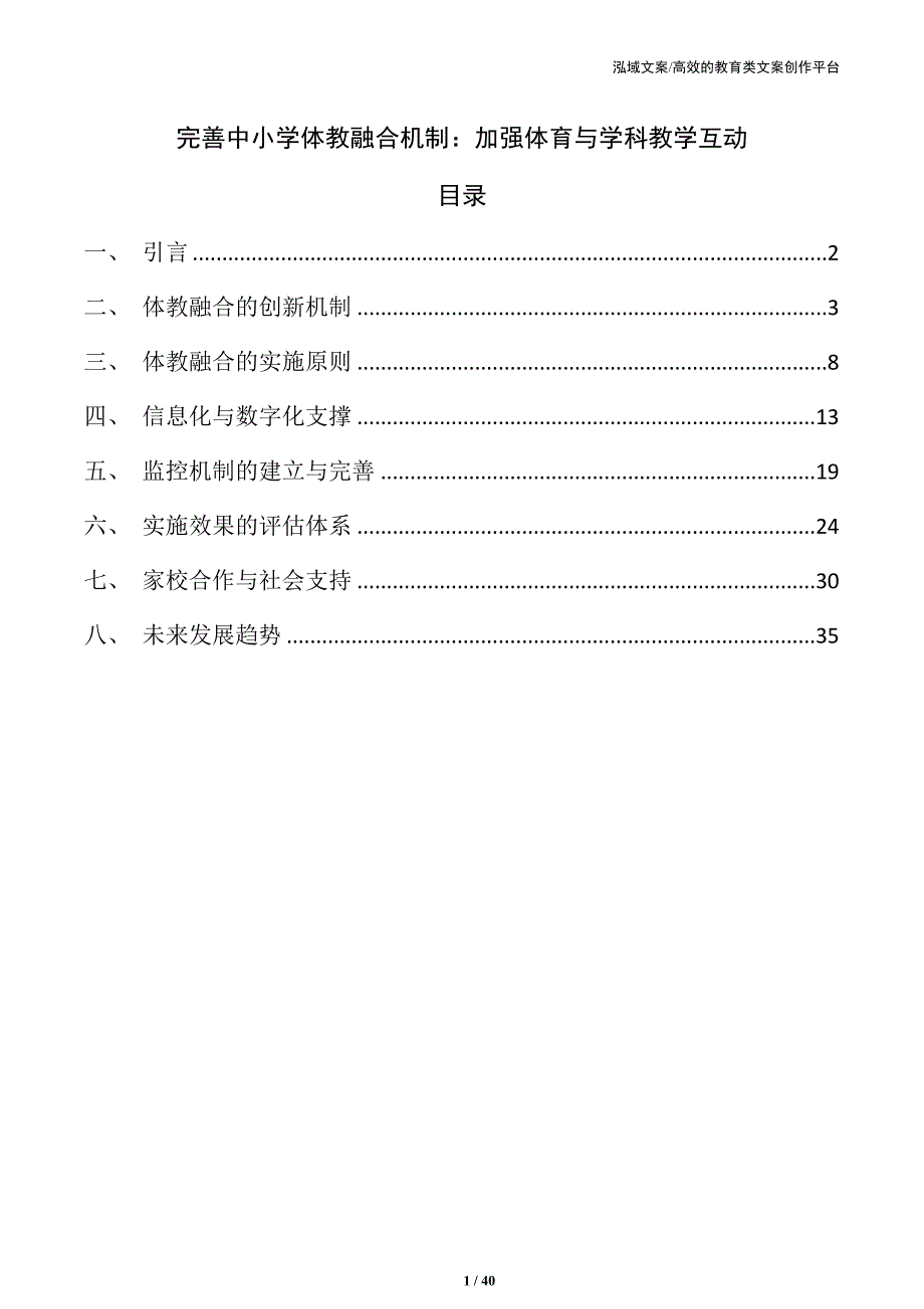 完善中小学体教融合机制：加强体育与学科教学互动_第1页