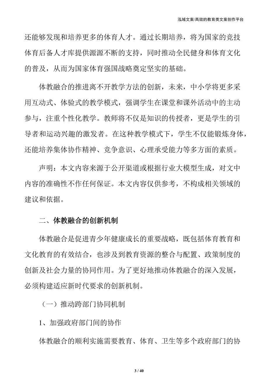 完善中小学体教融合机制：加强体育与学科教学互动_第3页