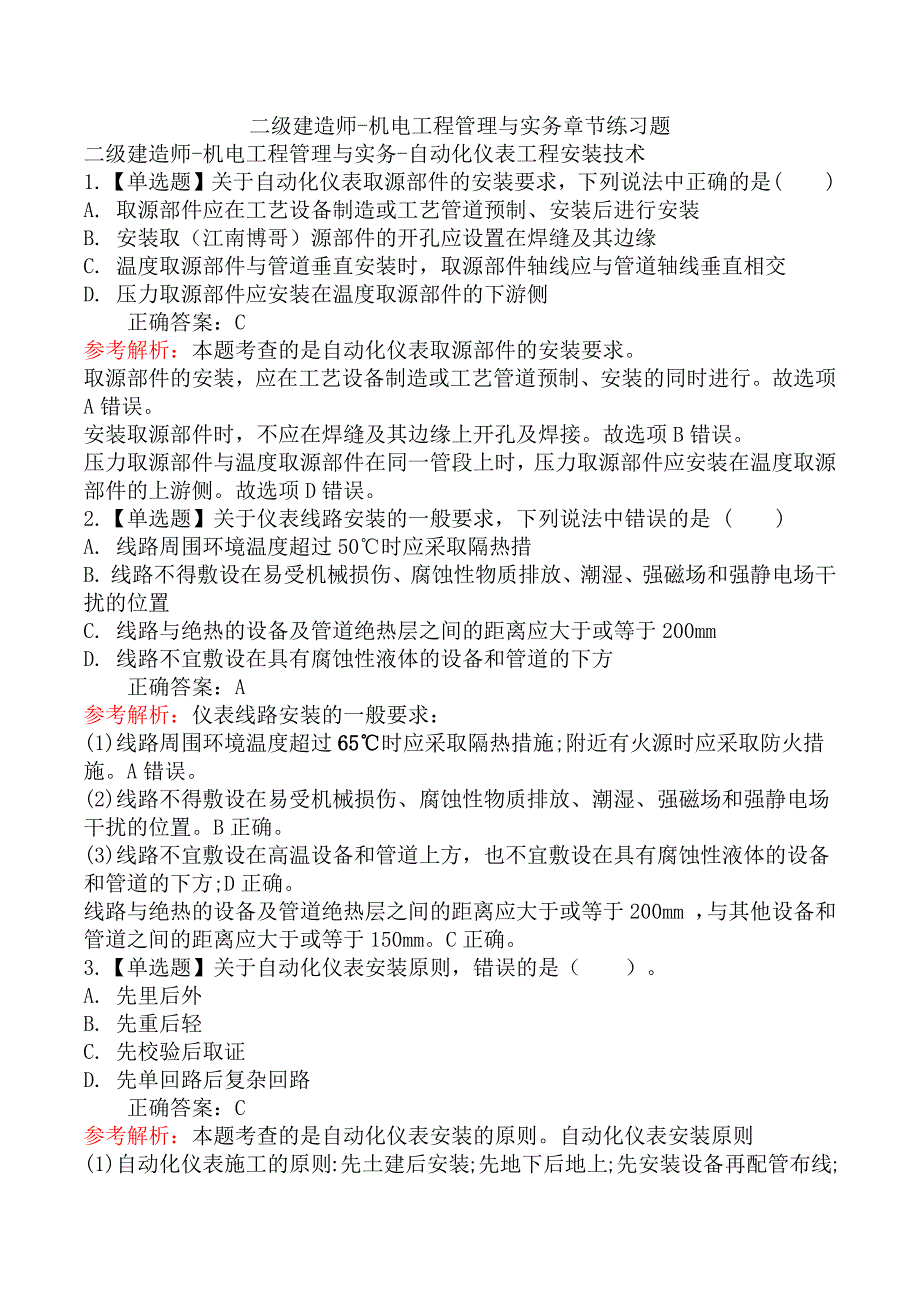 二级建造师-机电工程管理与实务章节练习题_第1页