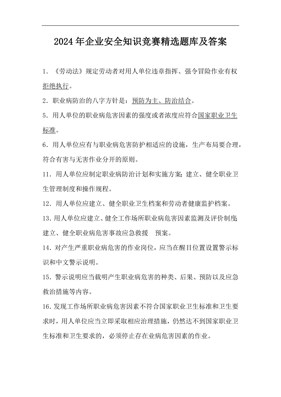 2024年企业安全知识竞赛精选题库及答案_第1页