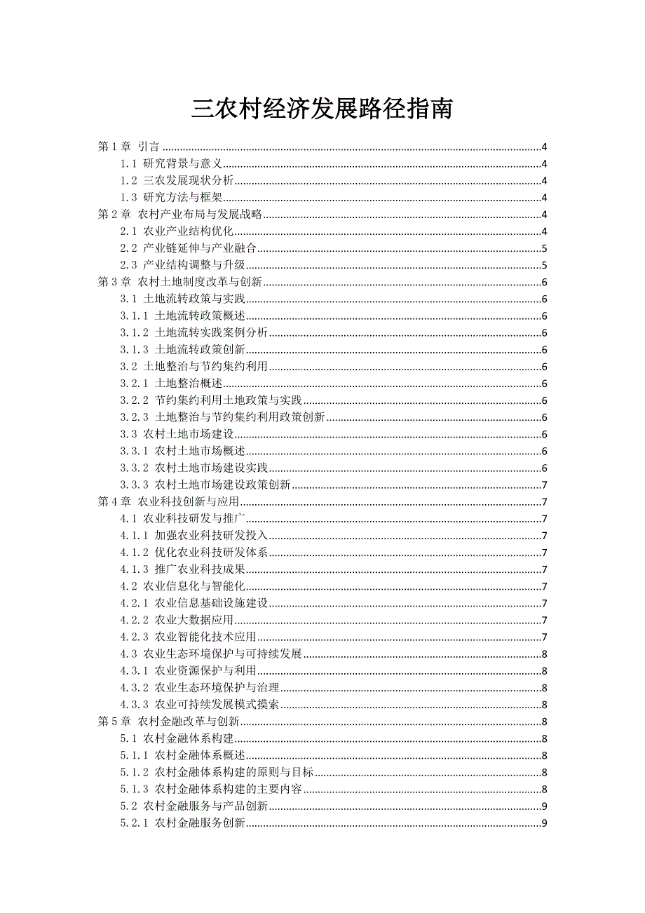 三农村经济发展路径指南_第1页