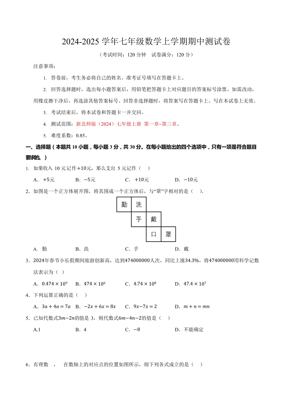 （新北师大版2024）2024-2025学年七年级数学上学期期中测试卷_第1页