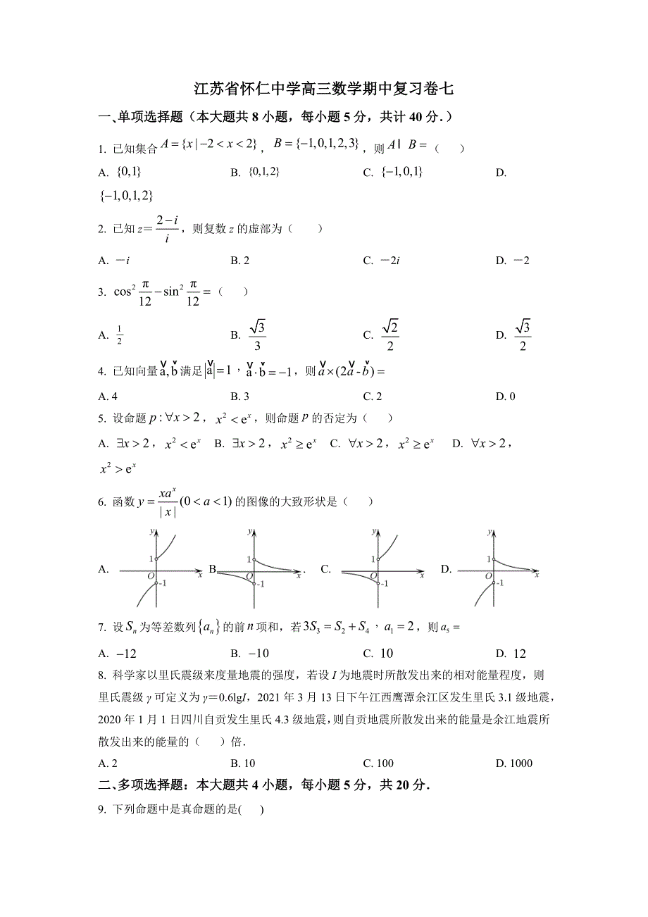 江苏省怀仁中学2025届高三上学期数学期中复习卷七[含答案]_第1页