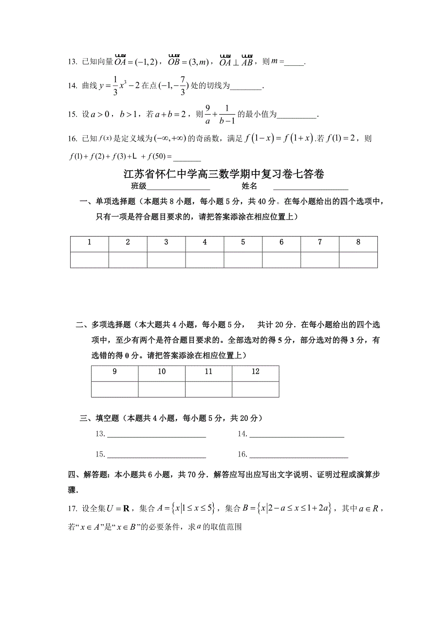 江苏省怀仁中学2025届高三上学期数学期中复习卷七[含答案]_第3页