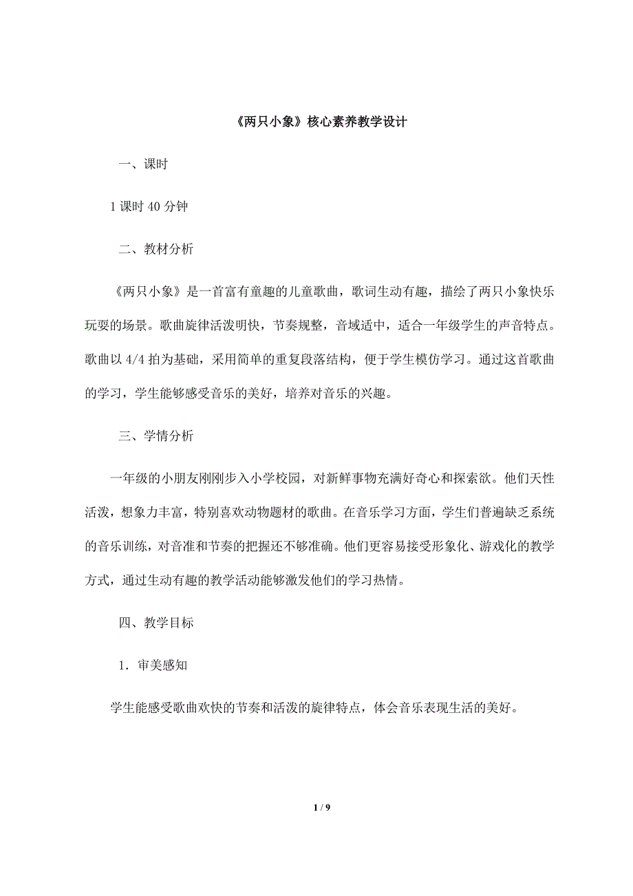 人音版（2024）小学一年级音乐上册第四单元《两只小象》核心素养教学设计_第1页