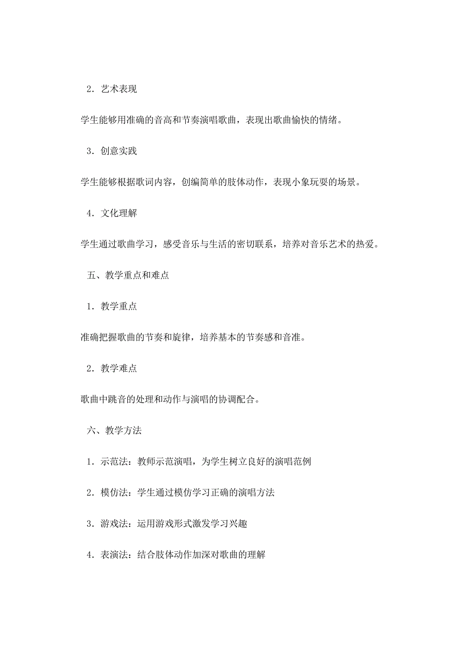 人音版（2024）小学一年级音乐上册第四单元《两只小象》核心素养教学设计_第2页