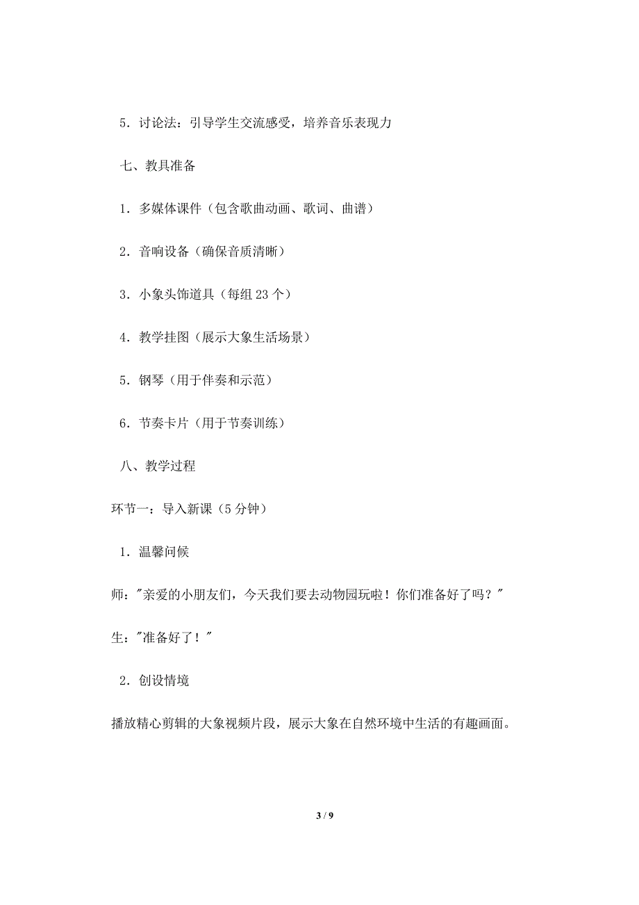 人音版（2024）小学一年级音乐上册第四单元《两只小象》核心素养教学设计_第3页