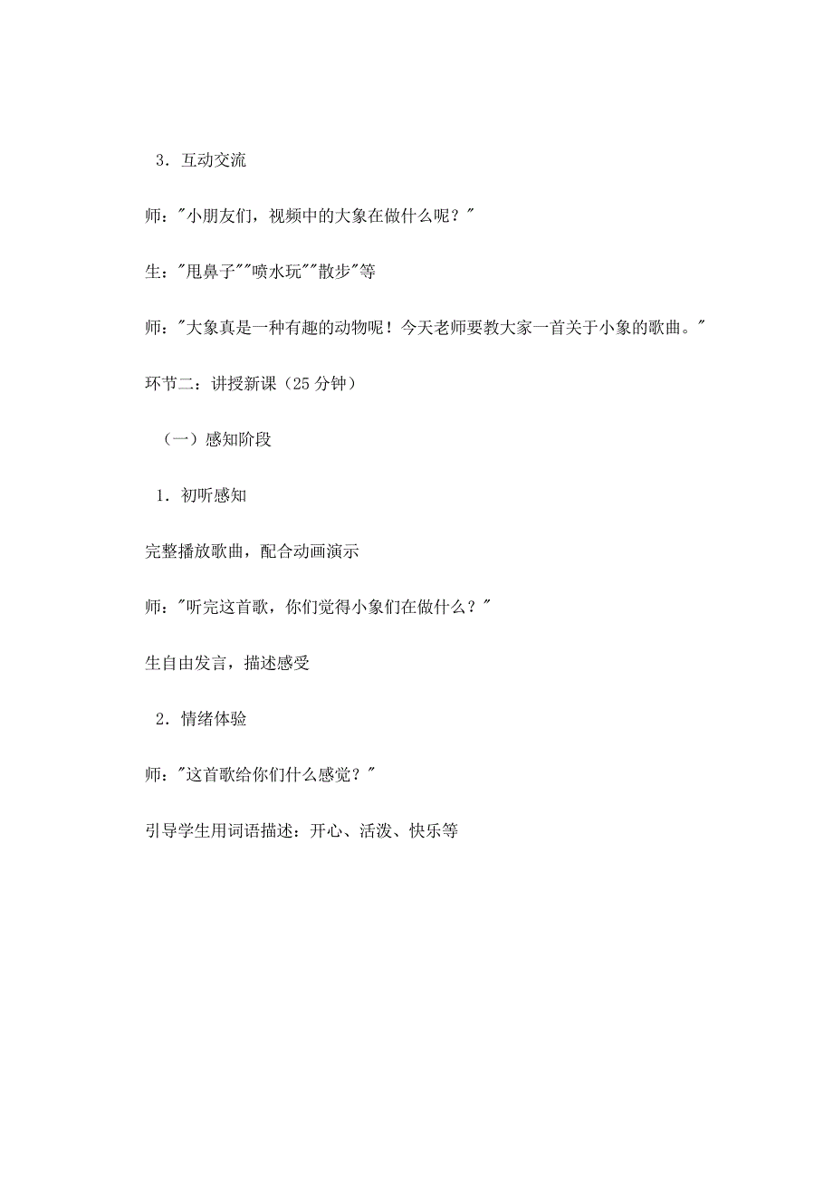 人音版（2024）小学一年级音乐上册第四单元《两只小象》核心素养教学设计_第4页