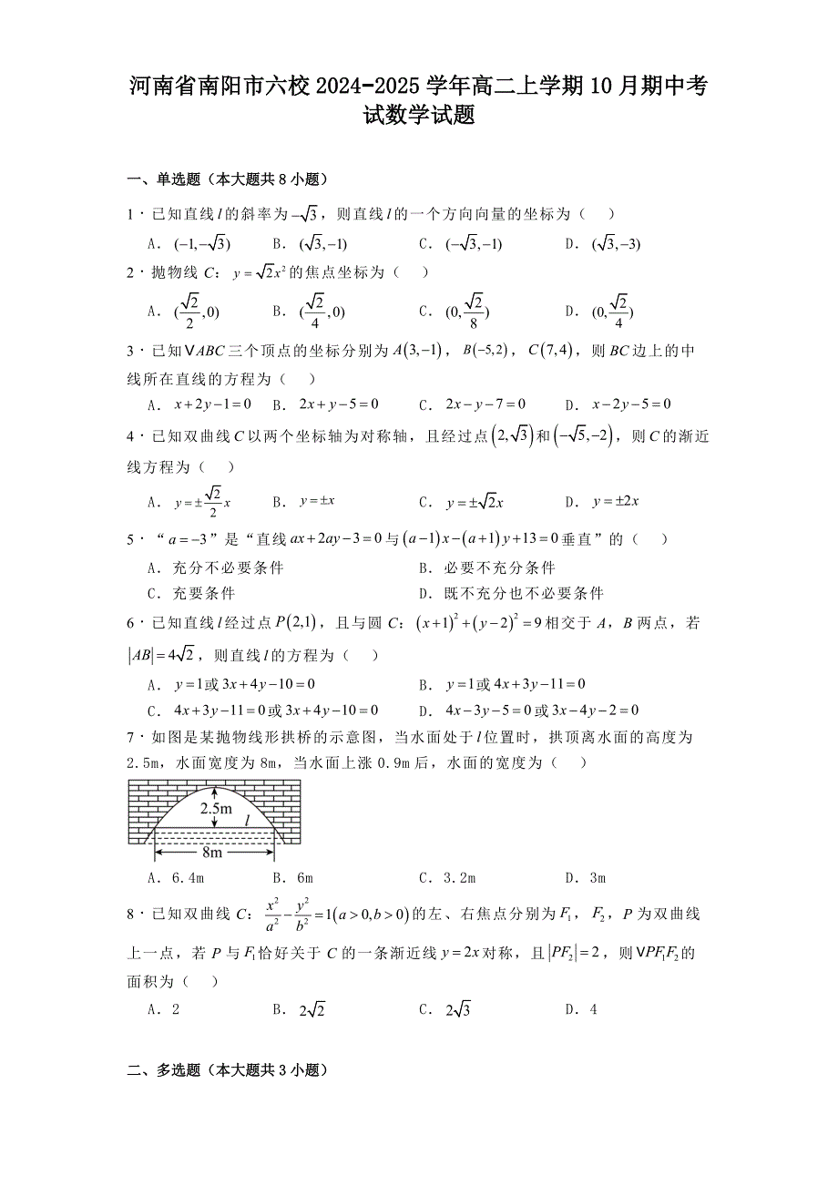 河南省南阳市六校2024−2025学年高二上学期10月期中考试数学试题[含答案]_第1页