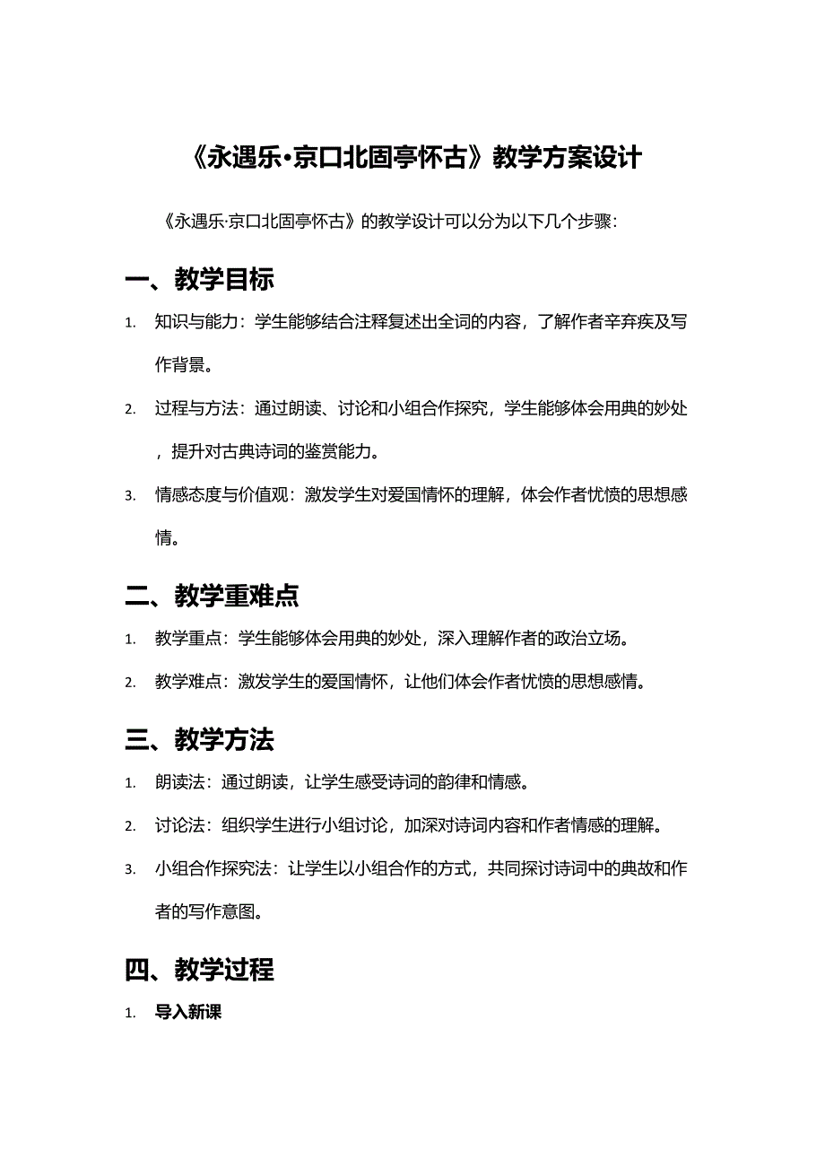 《永遇乐·京口北固亭怀古》教学方案设计_第1页