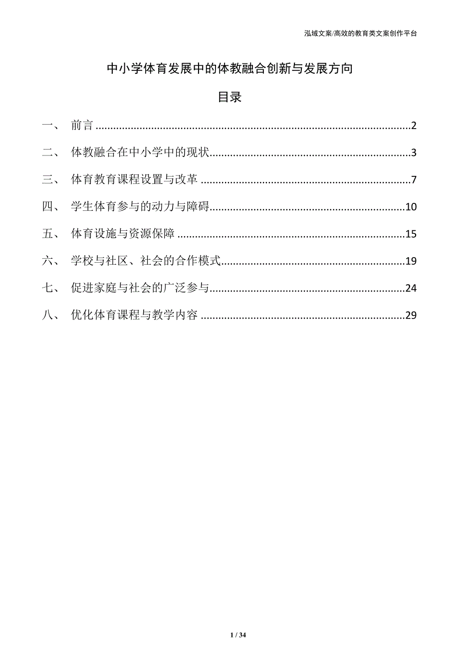 中小学体育发展中的体教融合创新与发展方向_第1页