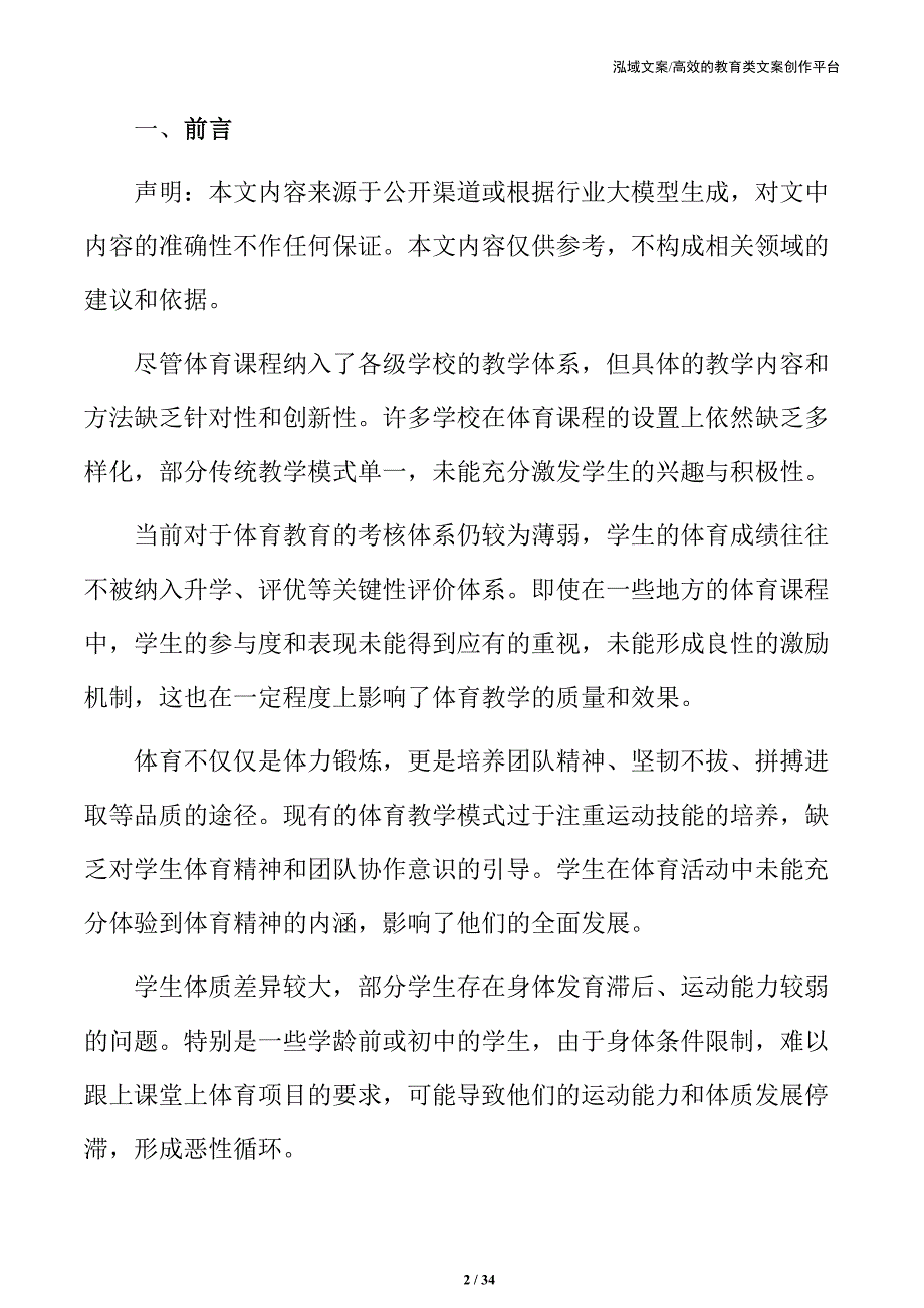 中小学体育发展中的体教融合创新与发展方向_第2页