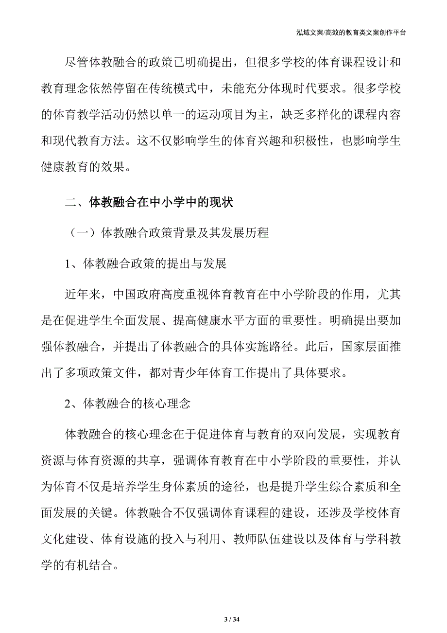 中小学体育发展中的体教融合创新与发展方向_第3页