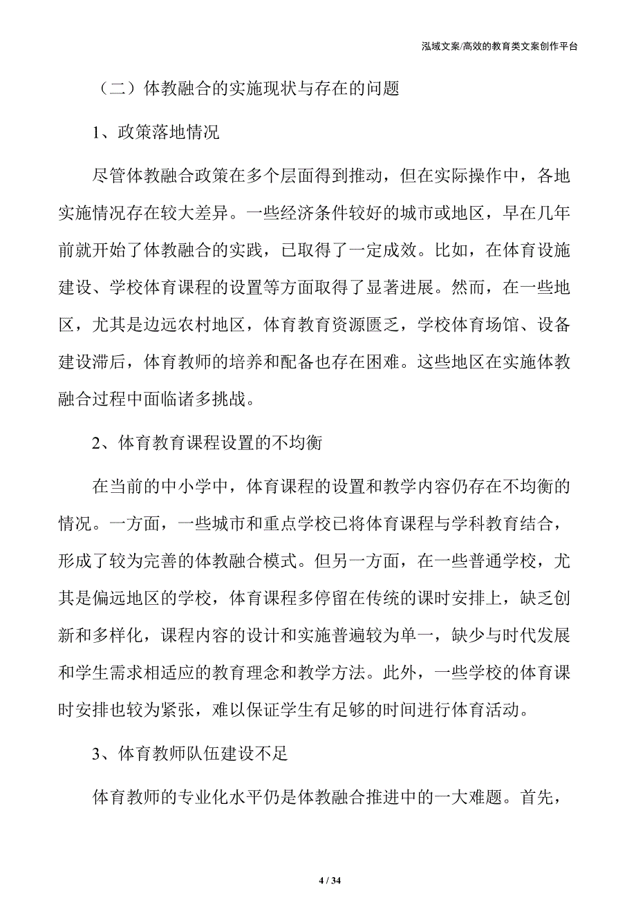 中小学体育发展中的体教融合创新与发展方向_第4页