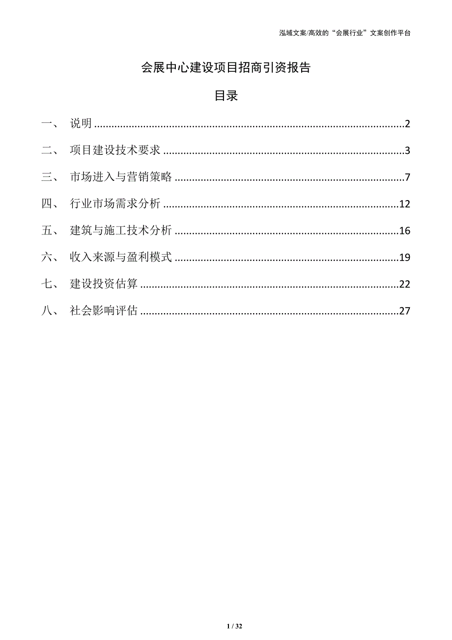 会展中心建设项目招商引资报告_第1页