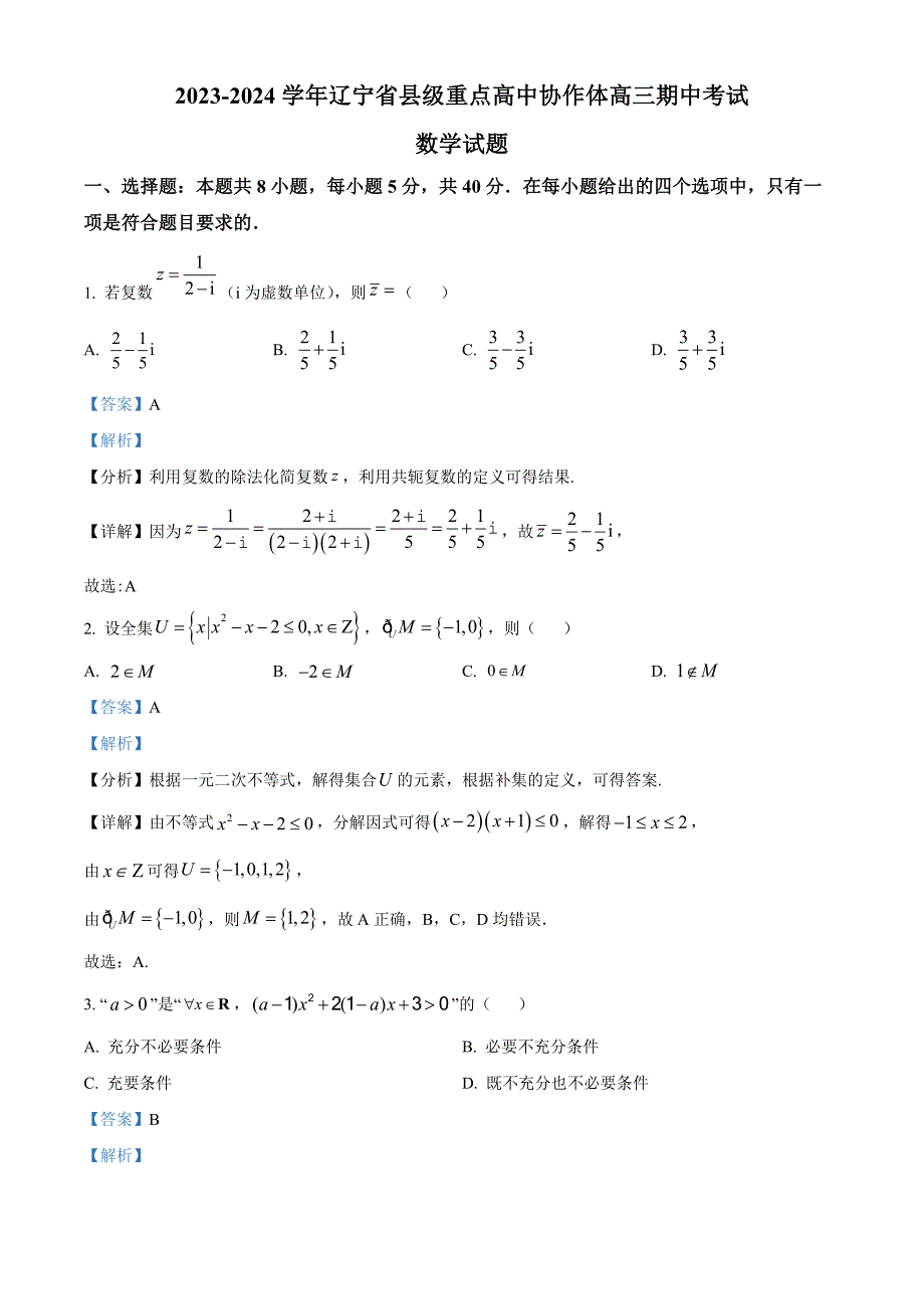 辽宁省县级重点高中协作体2023-2024学年高三上学期11月期中考试数学试题 含解析_第1页