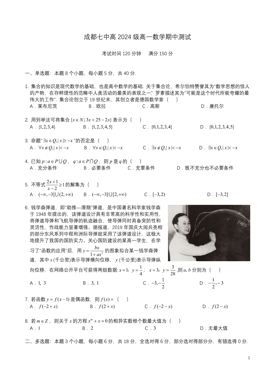 2024级高一数学期中测试_第1页